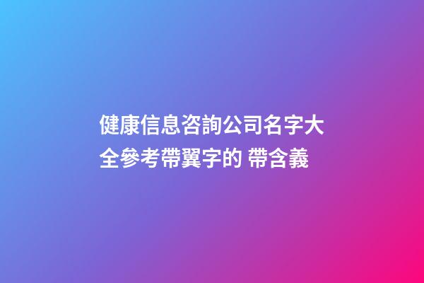 健康信息咨詢公司名字大全參考帶翼字的 帶含義-第1張-公司起名-玄機(jī)派